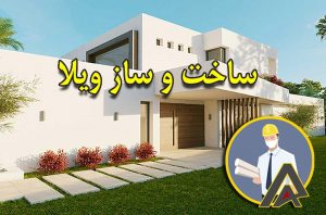 ساخت و ساز ویلا
