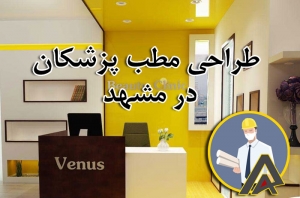طرلحی مطب پزشکان در مشهد