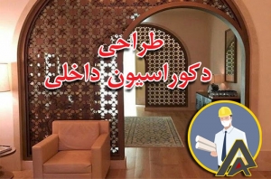 طراحی دکوراسیون داخلی