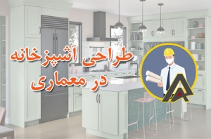 طراحی آشپزخانه در معماری
