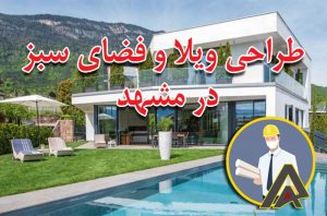 طراحی ویلا و فضای سبز در مشهد