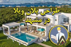 طراحی پلان ویلا در مشهد