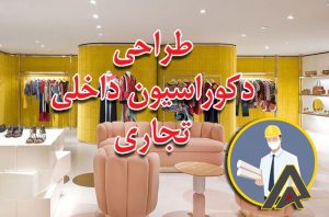 طراحی دکوراسیون داخلی تجاری