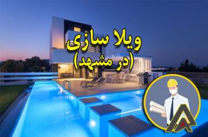 ویلا سازی (در مشهد)