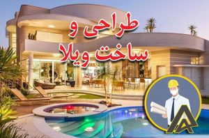 طراحی و ساخت ویلا