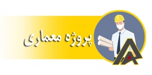 پروژه معماری