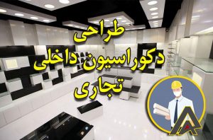 طراحی دکوراسیون داخلی تجاری