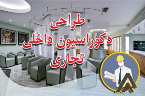 طراحی دکوراسیون داخلی تجاری
