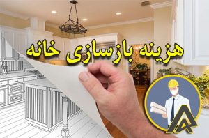 هزینه بازسازی خانه