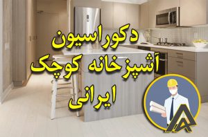 دکوراسیون آشپزخانه کوچک ایرانی