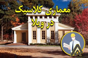 معماری کلاسیک در ویلا