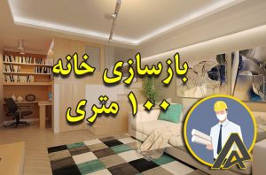بازسازی خانه ۱۰۰ متری