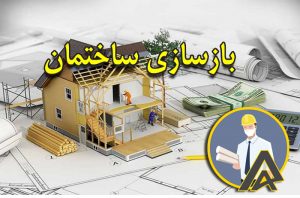 بازسازی ساختمان