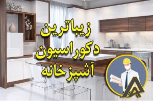 زیباترین دکوراسیون آشپزخانه