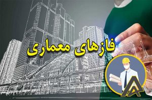 فازهای معماری