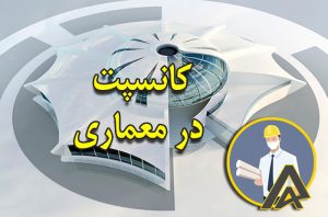 کانسپت در معماری