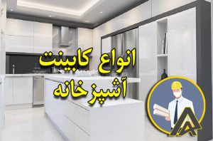 انواع کابینت آشپزخانه