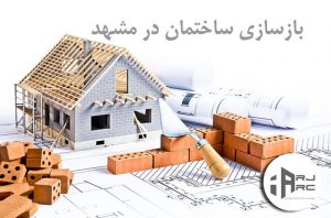 بازسازی ساختمان در مشهد