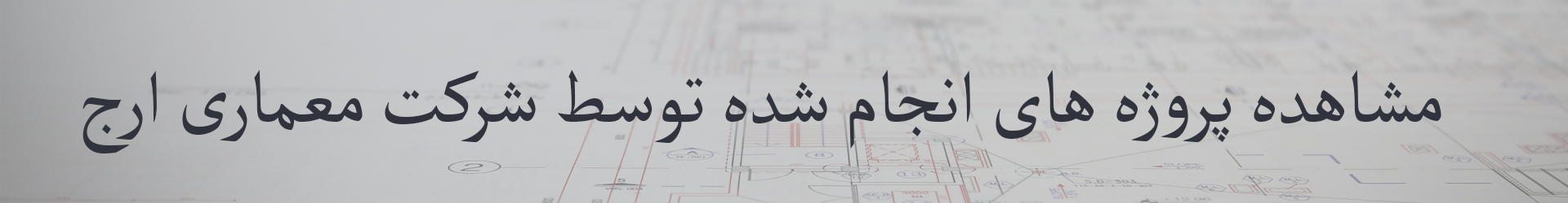 مشاهده پروژه های اجرایی انجام شده توسط شرکت معماری ارج