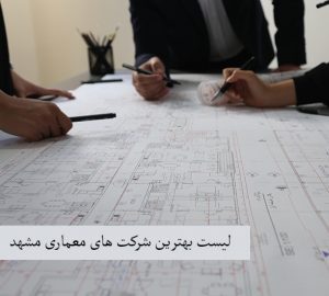 18 شرکت از بهترین شرکت های معماری مشهد