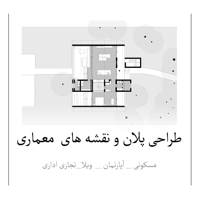 طراحی نقشه و پلان