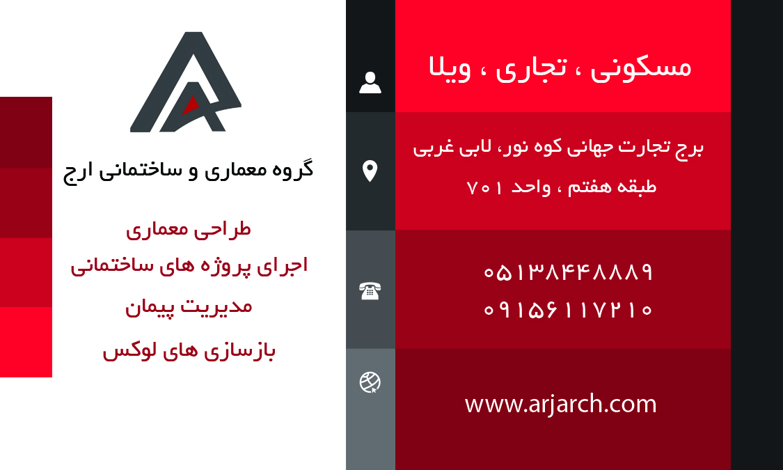 اطلاعات دقیق شرکت معماری و ساختمانی ارج در مشهد