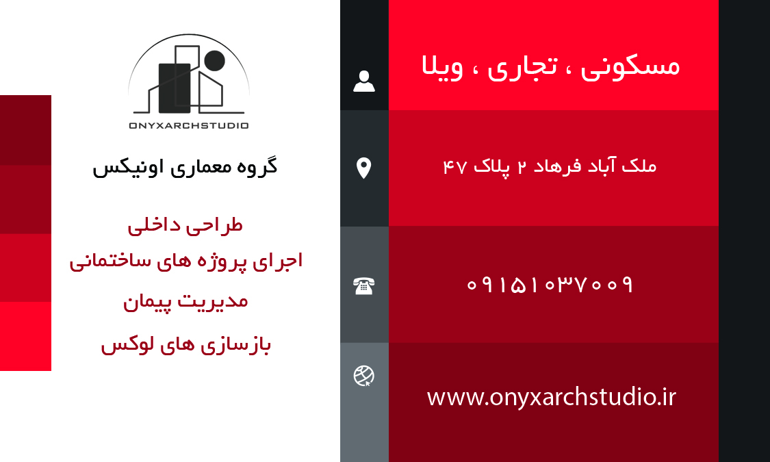 اطلاعات دقیق شرکت معماری و ساختمانی اونیکس در مشهد