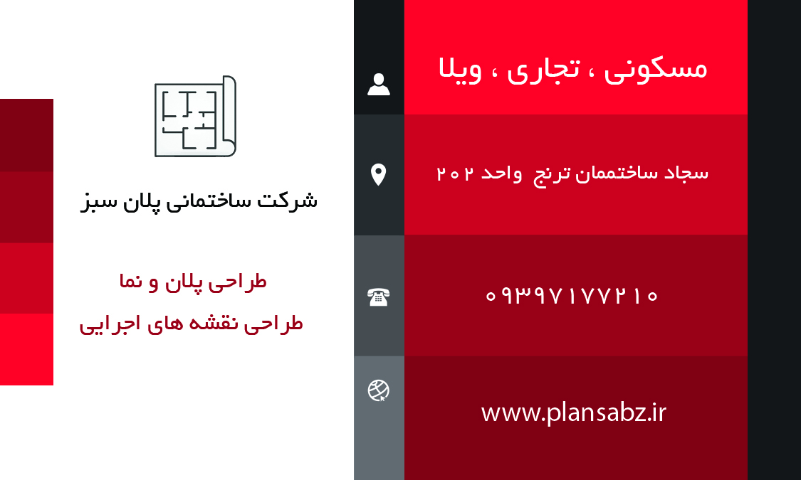 اطلاعات دقیق شرکت معماری و ساختمانی پلان سبز در مشهد