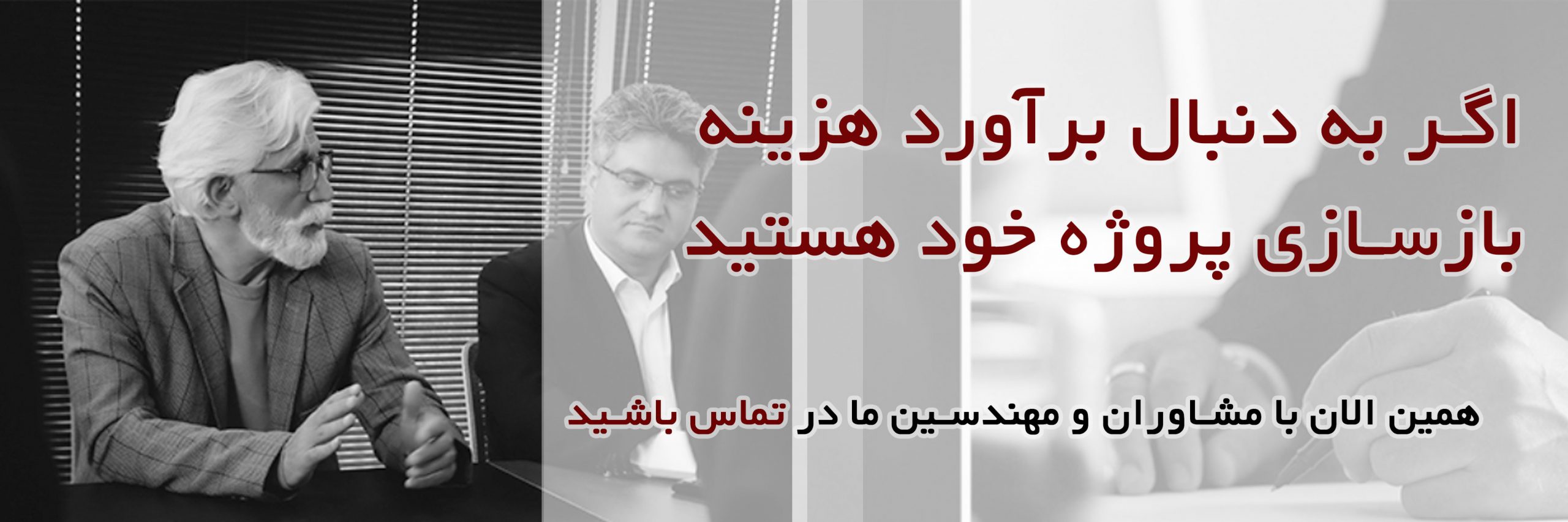 هزینه-های-بازسازی-ساختمان-در-مشهد-(-هزینه-های-بازسازی-منزل-)