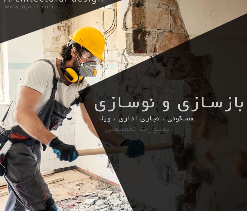 شرکت بازسازی ساختمان و بازسازی منزل در مشهد