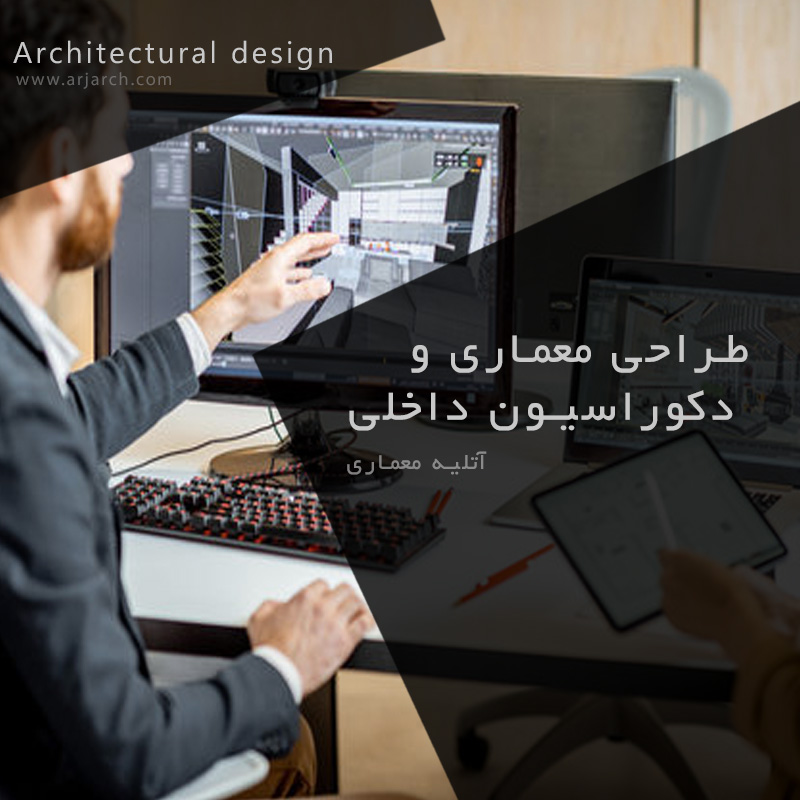 داخلی و دکوراسیون داخلی در مشهد | گروه ساختمانی ارج (بازسازی ساختمان Renovation in Mashhad)