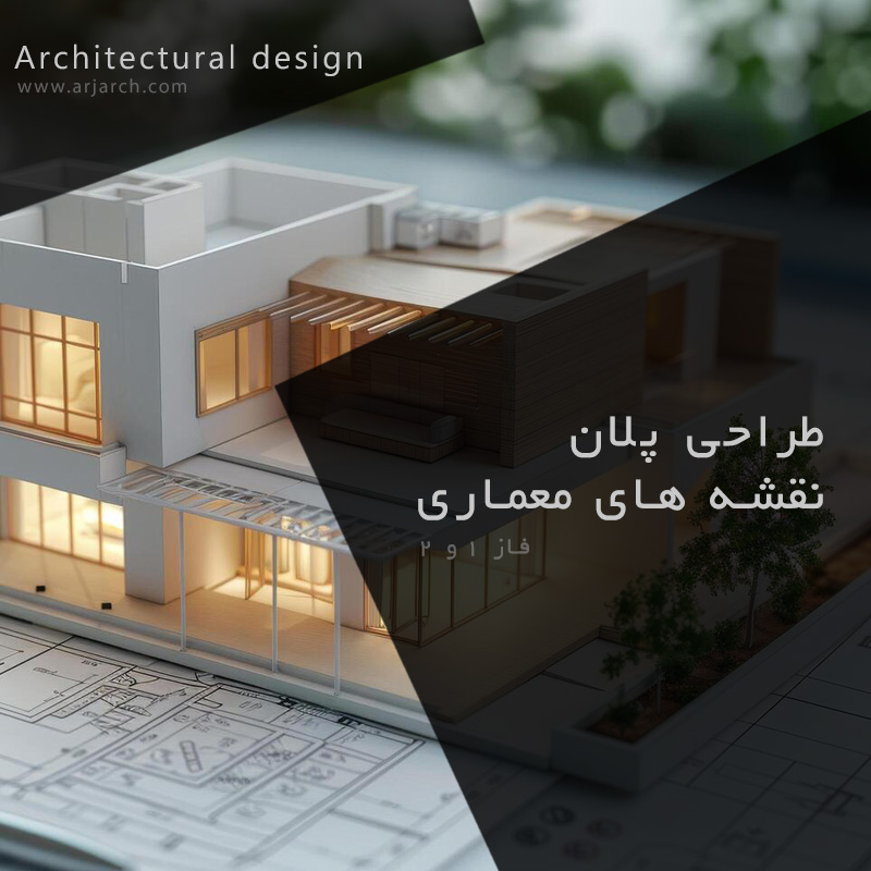 طراحی نقشه های معماری و طراحی پلان در مشهد
