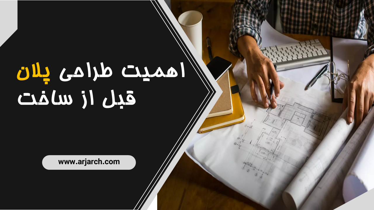 اهمیت طراحی پلان قبل از ساخت