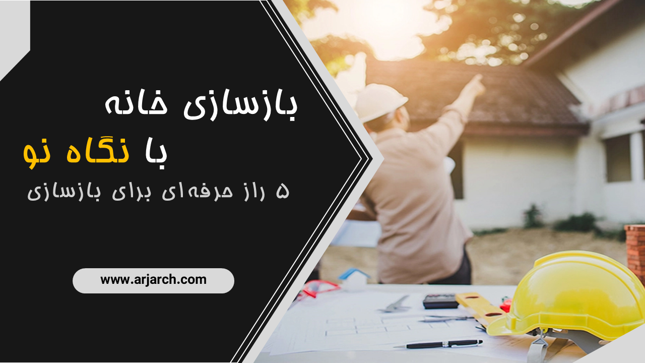 بازسازی خانه با نگاه نو