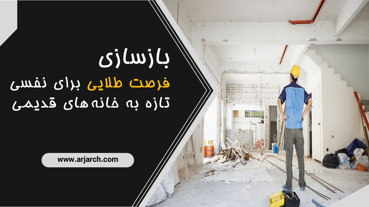 بازسازی خانه‌های قدیمی بدون دردسر