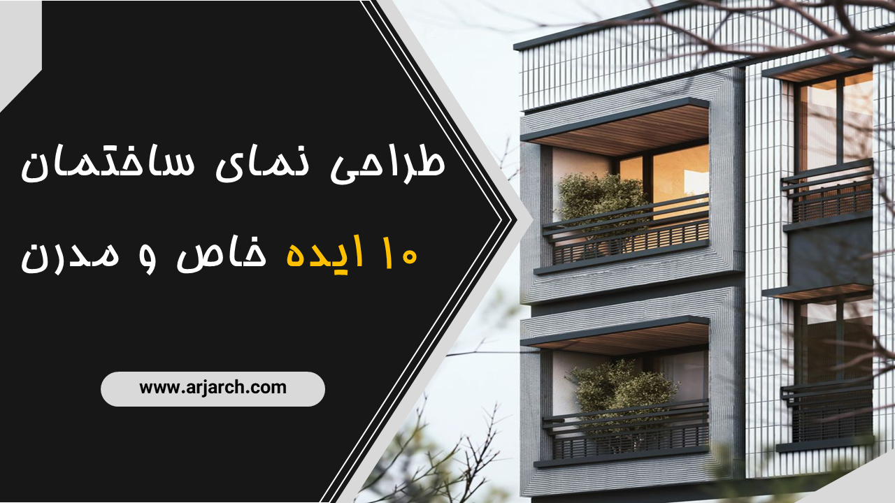 طراحی نمای ساختمان