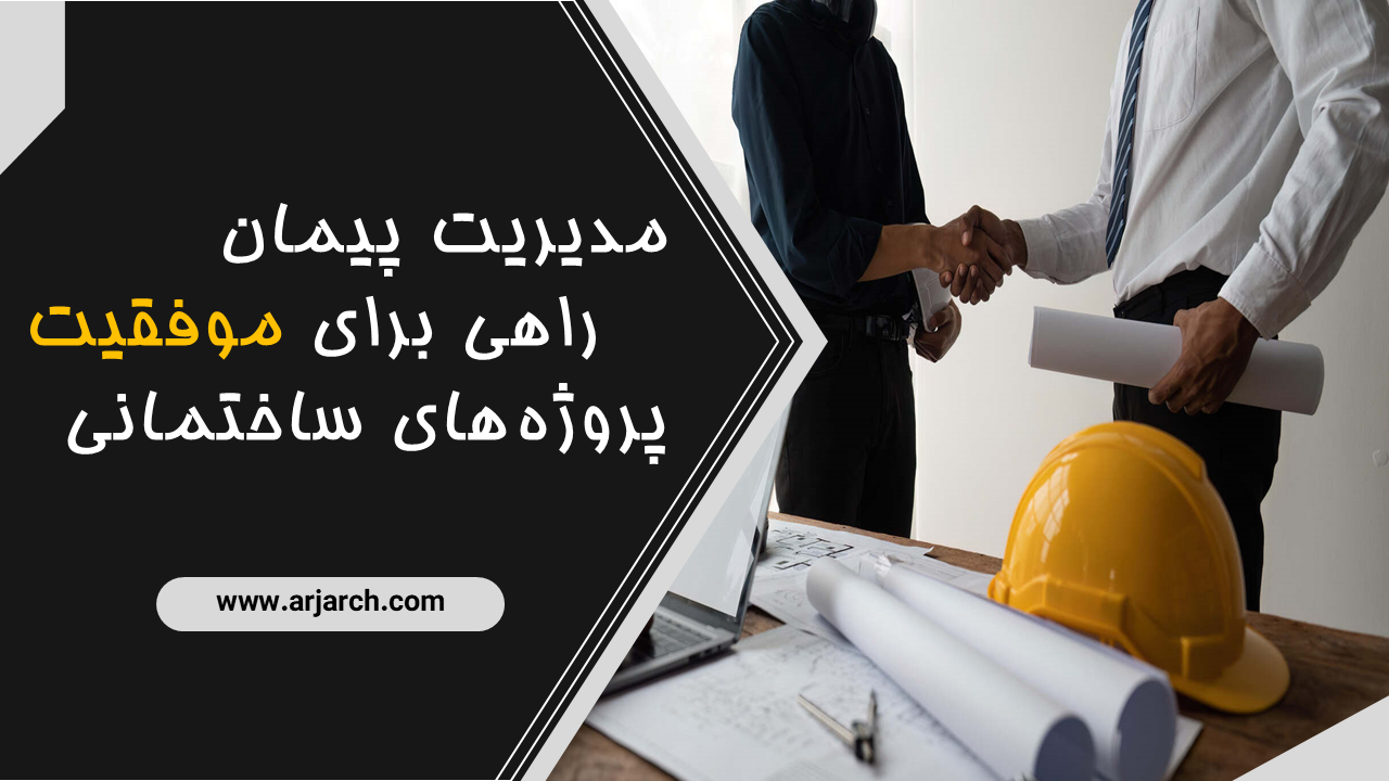 مدیریت پیمان ساختمان