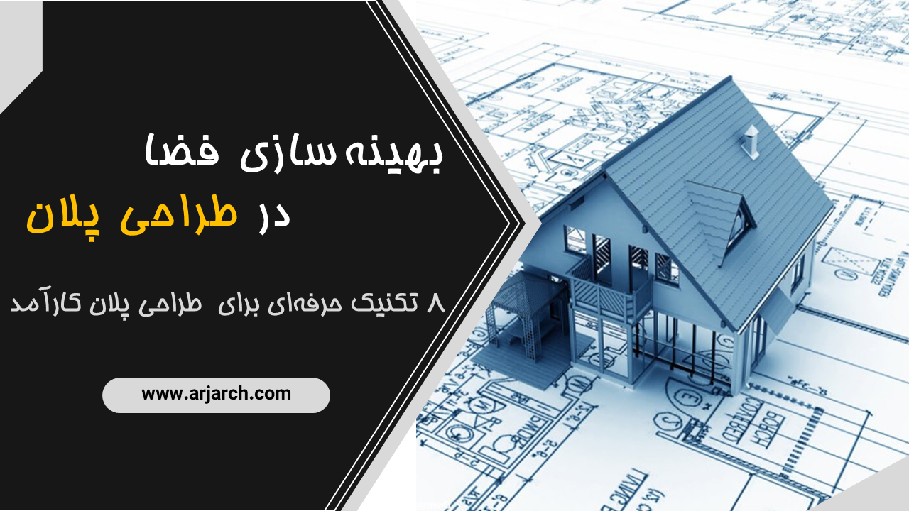 بهینه سازی فضا در طراحی پلان