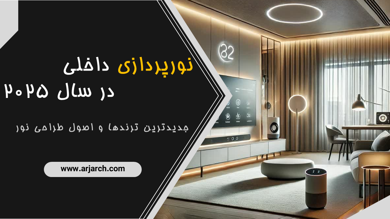 نورپردازی داخلی در سال 2025