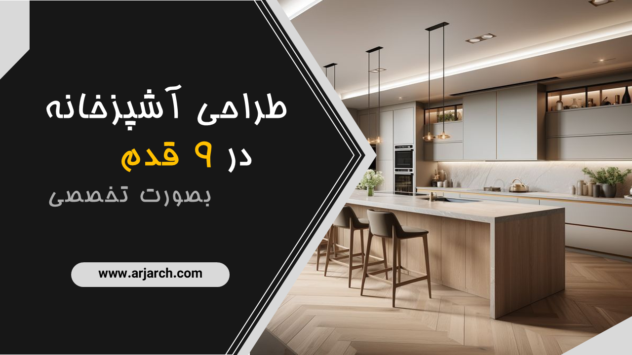 طراحی آشپزخانه در ۹ قدم
