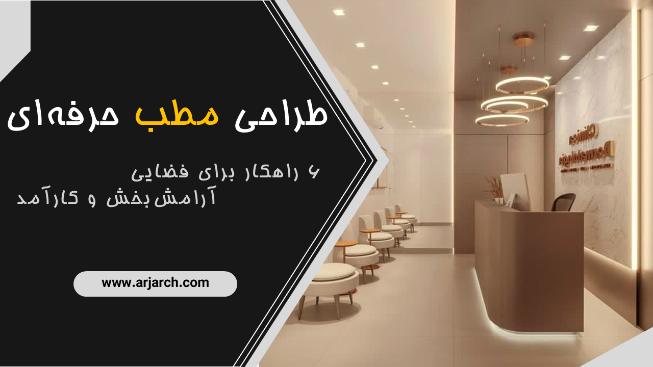 طراحی مطب حرفه‌ای
