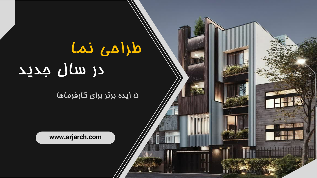 طراحی نما در سال جدید