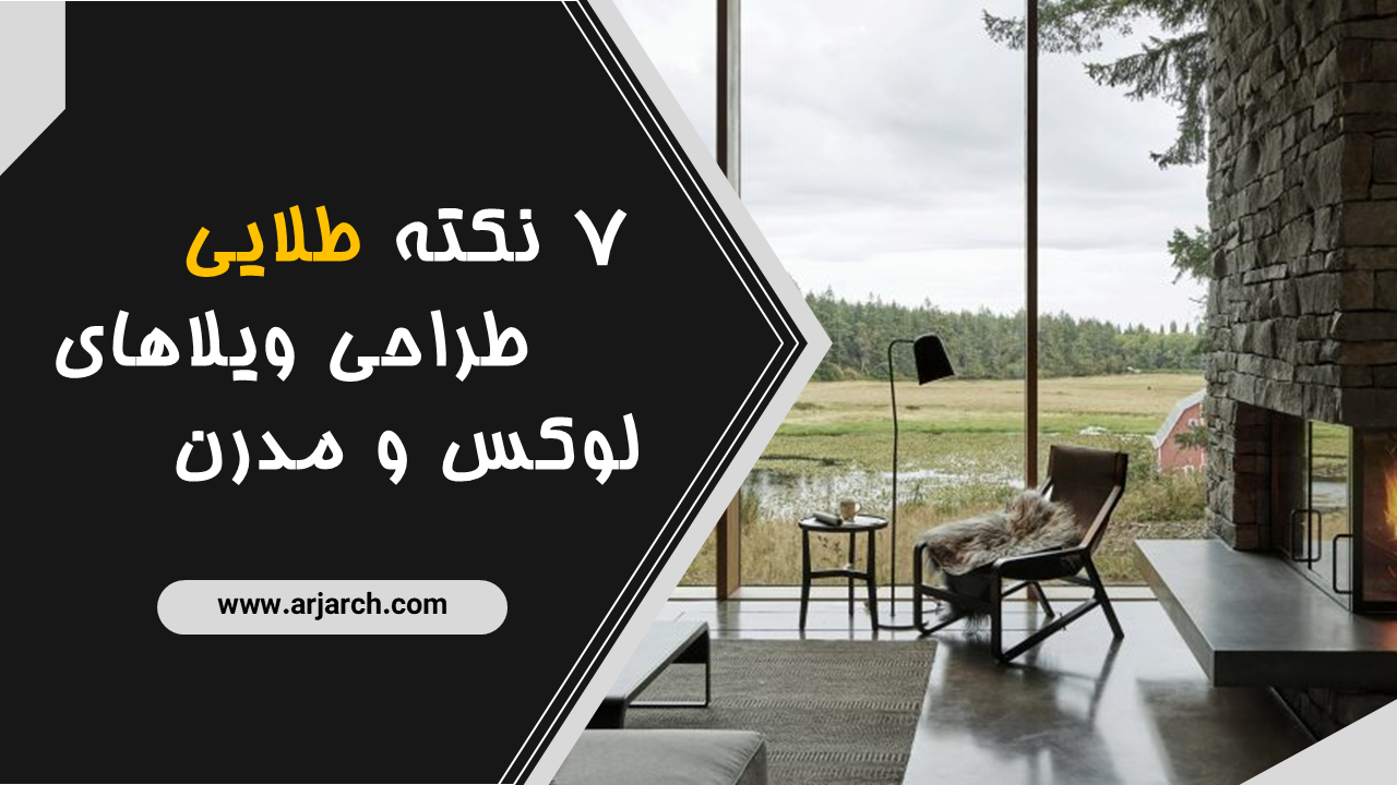 طراحی ویلاهای لوکس و مدرن