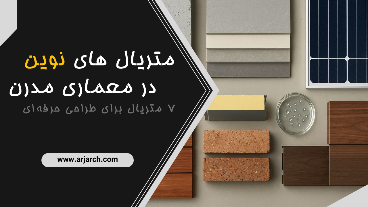 متریال های نوین در معماری مدرن