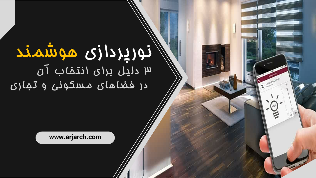 مزایای نورپردازی هوشمند در معماری