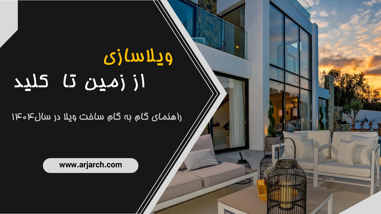 ویلاسازی از زمین تا کلید