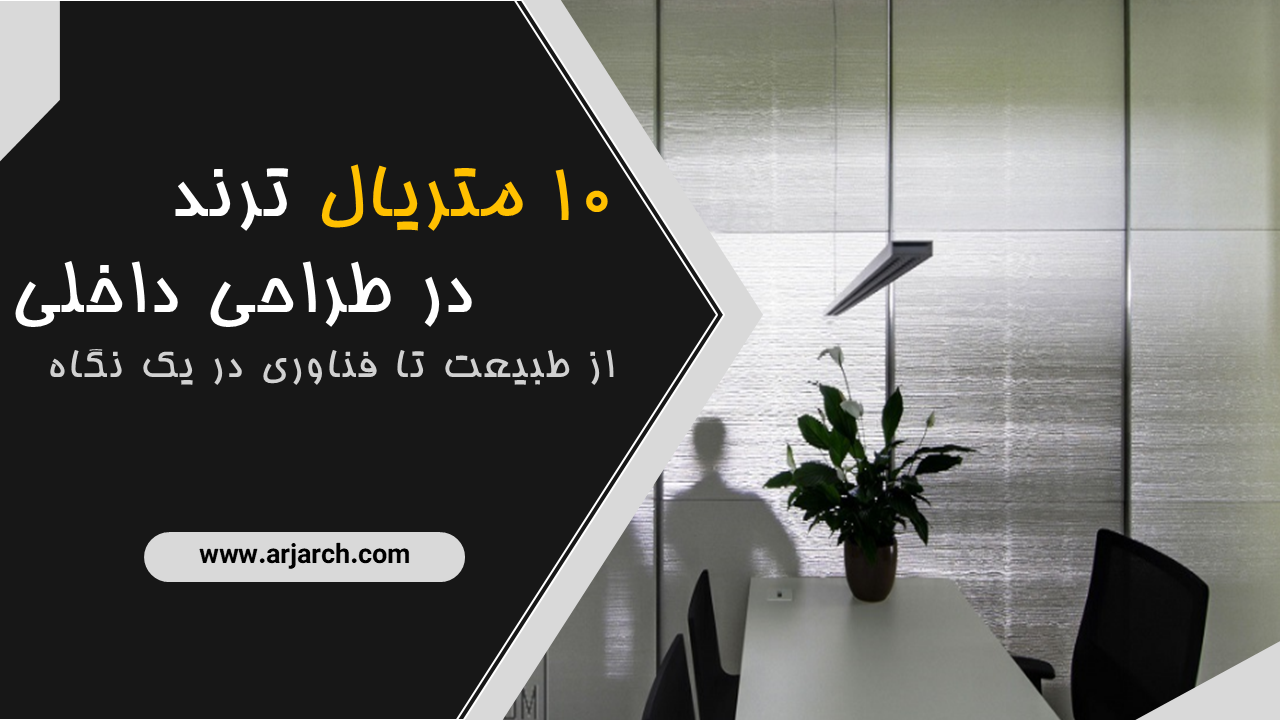 ۱۰ متریال ترند در طراحی داخلی
