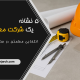 5 نشانه یک شرکت معماری کاربلد