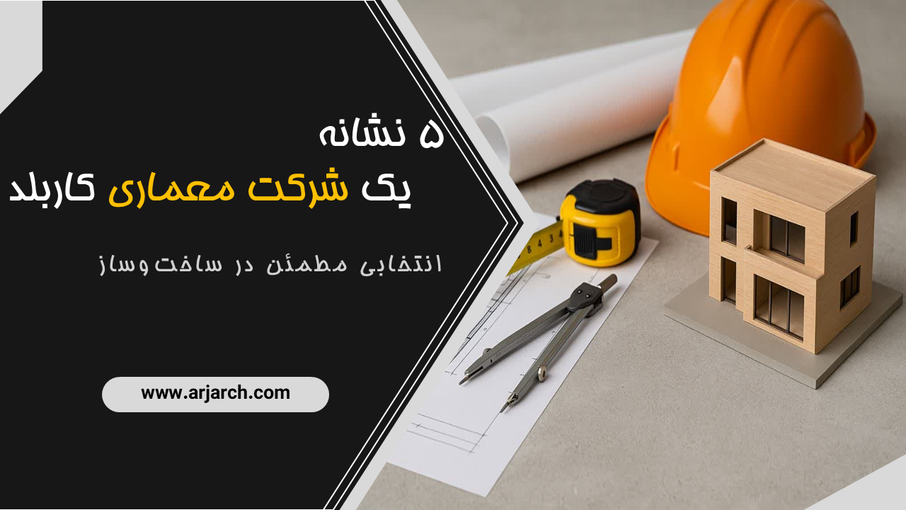 5 نشانه یک شرکت معماری کاربلد