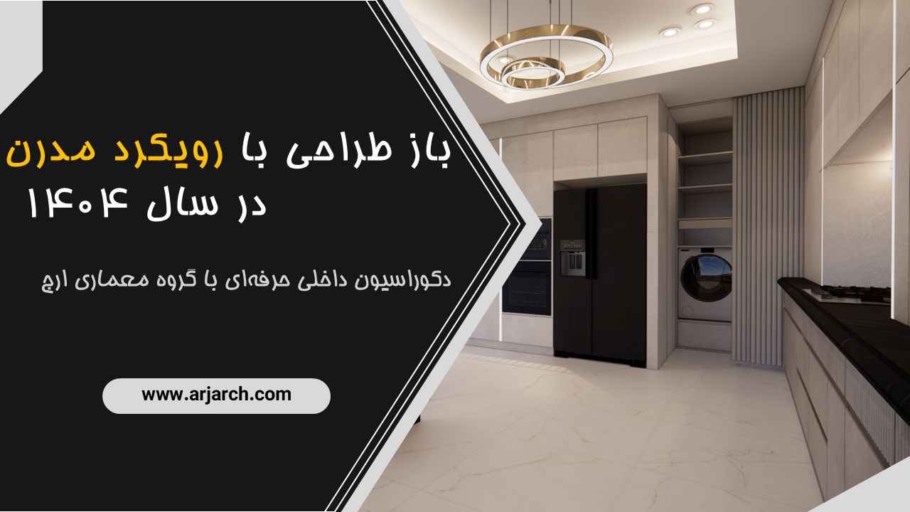 باز طراحی با رویکرد مدرن در سال ۱۴۰۴